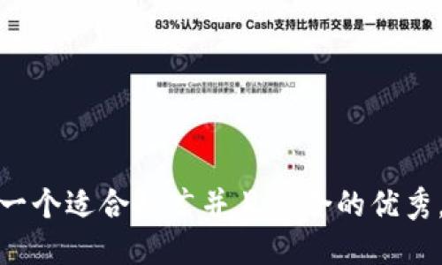 思考一个适合推广并且符合的优秀，放进