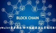 : tpWallet登录指南：如何轻