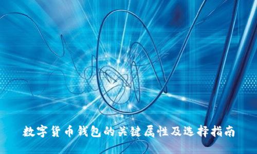 数字货币钱包的关键属性及选择指南