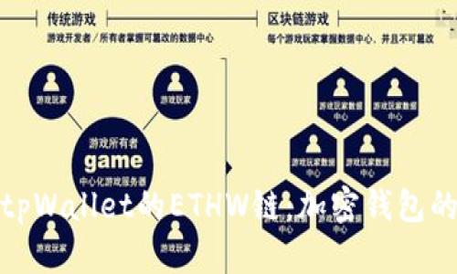 全面了解tpWallet的ETHW链：加密钱包的未来之路