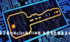 全面了解tpWallet的ETHW链：