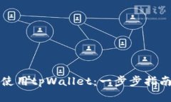 如何创建和使用tpWallet：一
