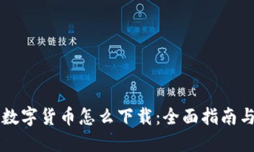 电子钱包数字货币怎么下载：全面指南与实用技巧