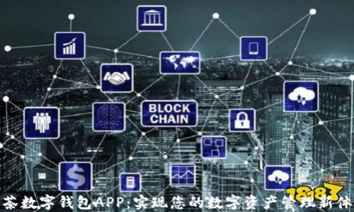 
抹茶数字钱包APP：实现您的数字资产管理新体验