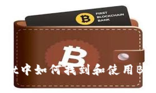 tpWallet中如何找到和使用BEP2资产