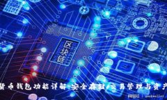 加密货币钱包功能详解：