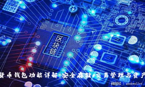加密货币钱包功能详解：安全存储、交易管理与资产增值