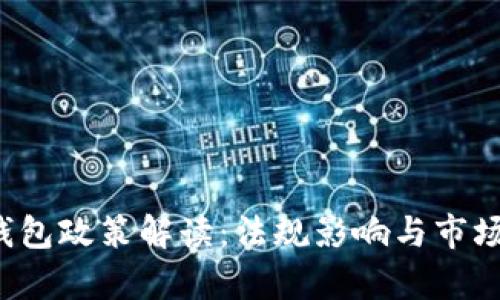  区块链钱包政策解读：法规影响与市场前景分析