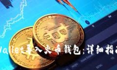 如何使用tpWallet导入火币钱