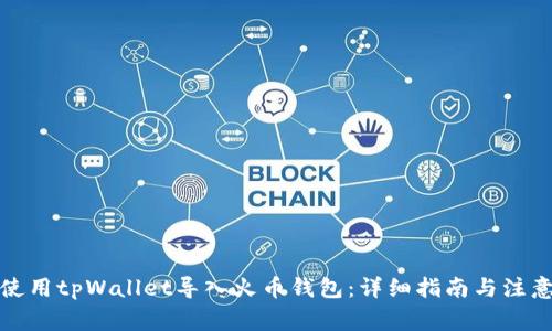 如何使用tpWallet导入火币钱包：详细指南与注意事项