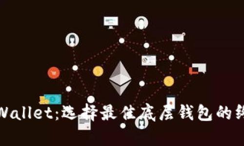 探索tpWallet：选择最佳底层钱包的终极指南
