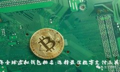 2023年全球虚拟钱包排名：