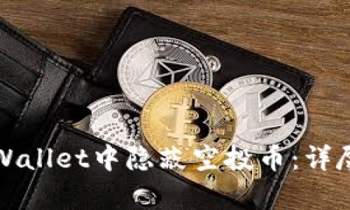 如何在tpWallet中隐蔽空投币：详尽操作指南