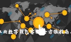 如何有效联系江北数字钱