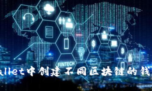 如何在tpWallet中创建不同区块链的钱包：详细指南