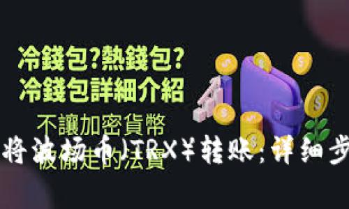 如何在tpWallet中将波场币（TRX）转账：详细步骤与常见问题解答