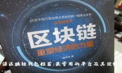  开源区块链钱包推荐：最
