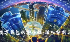 如何保障数字钱包的安全
