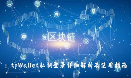 : tpWallet私钥登录详细解析及使用指南