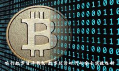农行数字货币钱包：数字
