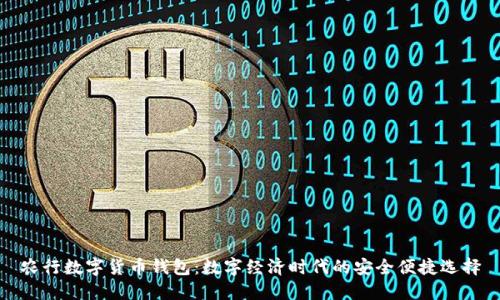 农行数字货币钱包：数字经济时代的安全便捷选择