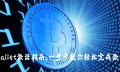 : tpWallet激活指南：一步步