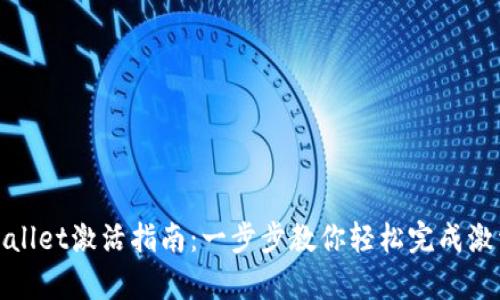 : tpWallet激活指南：一步步教你轻松完成激活操作