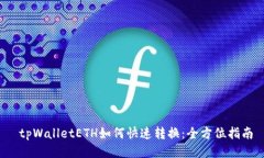  tpWalletETH如何快速转换：