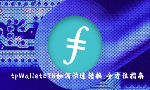  tpWalletETH如何快速转换：全方位指南