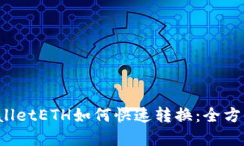  tpWalletETH如何快速转换：全方位指南