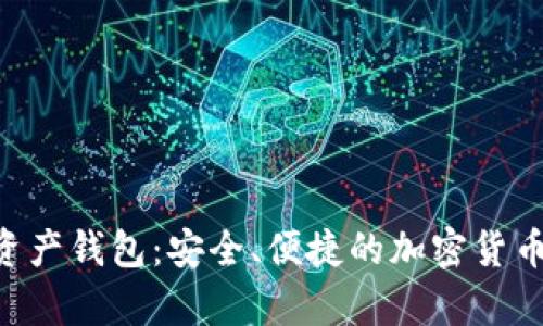 Coinbuy数字资产钱包：安全、便捷的加密货币管理解决方案
