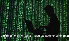 Coinbuy数字资产钱包：安全