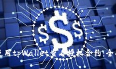 如何使用tpWallet查看授权合