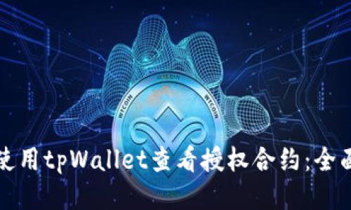 如何使用tpWallet查看授权合约：全面指南