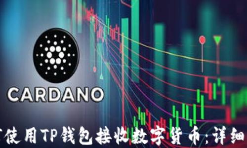 
如何使用TP钱包接收数字货币：详细指南