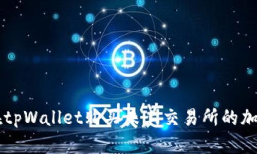 如何在tpWallet购买未上交易所的加密货币