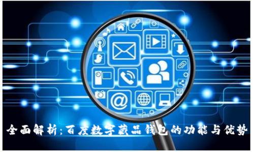 全面解析：百度数字藏品钱包的功能与优势