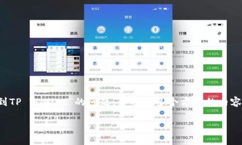 在数字货币领域，钱包之间的转账问题是一个常见的讨论话题。关于“CP钱包是否可以转账到TP Wallet”的问题，涉及到多个方面的内容，包括钱包的类型、支持的币种、转账流程、安全性等。下面我将围绕这个问题，详细进行解析。

### CP钱包与TP Wallet之间的转账指南