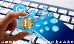区块链技术实现钱包功能