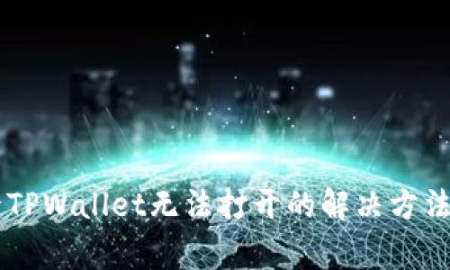 手机系统更新后TPWallet无法打开的解决方法及常见问题解析
