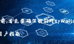 在介绍关于“tpWallet”是否