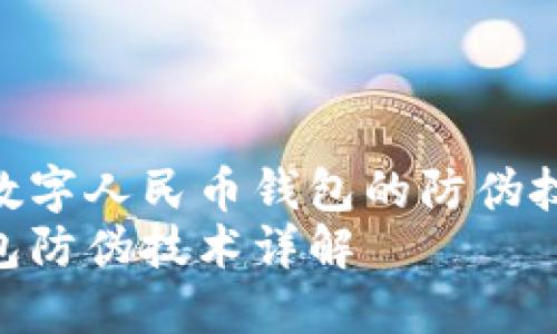 带你深入了解数字人民币钱包的防伪技术与安全性  
数字人民币钱包防伪技术详解