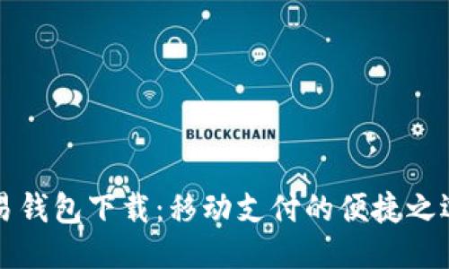 易钱包下载：移动支付的便捷之选