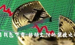 易钱包下载：移动支付的
