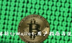  深入解析tpWallet：用户指