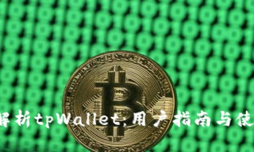 深入解析tpWallet：用户指南与使用技巧