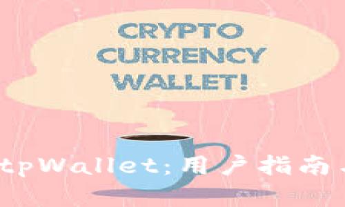  深入解析tpWallet：用户指南与使用技巧