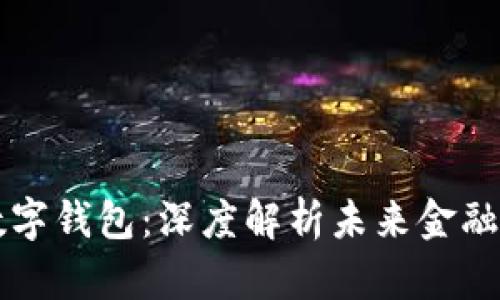 区块链与数字钱包：深度解析未来金融的变革力量