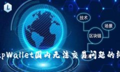 : 解决tpWallet国内无法交易