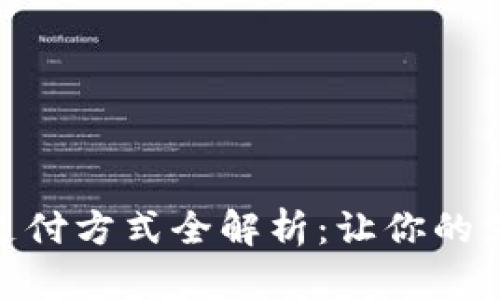 数字货币钱包支付方式全解析：让你的支付更安全便捷